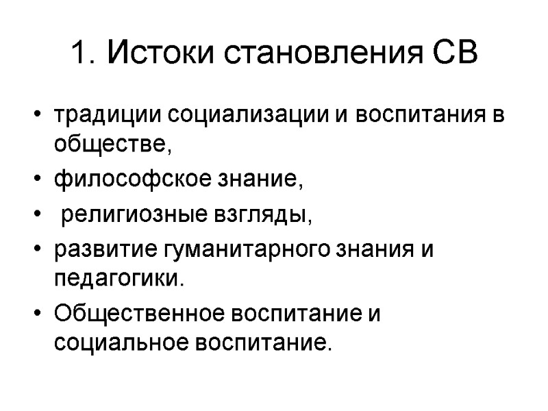 1. Истоки становления СВ традиции социализации и воспитания в обществе,  философское знание, 